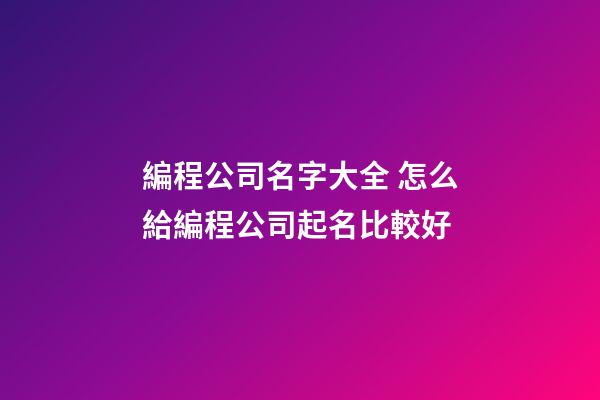 編程公司名字大全 怎么給編程公司起名比較好-第1張-公司起名-玄機派